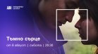 &bdquo;Мрачно сърце&ldquo; с премиера за България от 8 август по Bulgaria ON AIR