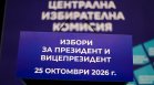 ЦИК подготвя машините за вота, над 6 млн. хартиени бюлетини чакат изборите