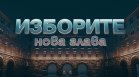 Изборната битка по Bulgaria ON AIR: 12 часа на живо до първите резултати