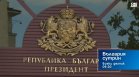 В "България сутрин" на 12 октомври от 9:30 часа: Променя ли се и как политическият пъзел за изборите