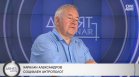 Илияна Йотова има огромно предимство, Радев е неумел в успокояването, заяви Харалан Александров