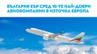 "България Еър" е в топ 10 на най-добрите авиокомпании за Източна Европа