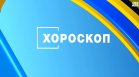 Хороскоп за 7 август 2026 г.: Нови възможности и важни решения за зодиите
