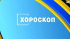 Хороскоп за 15 юли 2026 г.: Астрологични съвети за сполучлив ден за всяка зодия