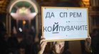 Протест пред президентството срещу купения вот (СНИМКИ)