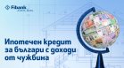 Ипотечен кредит от Fibank за българи с доход от чужбина