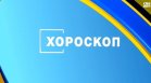 Хороскоп за 17 септември 2026: Любов за Лъвовете, Девите успяват със задачите