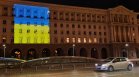 Цветовете на украинския флаг ще осветят сградата на МС