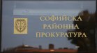 Дела на трупчета, наказателна репресия от Районната прокуратура в София, установи проверка