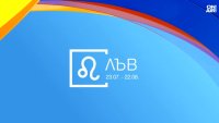 Хороскоп за 3 август 2026: Сега е моментът за Лъвовете, успех за Девите