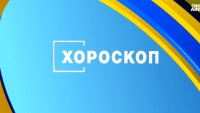 Хороскоп за 11 декември