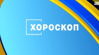 Хороскоп за 28 февруари