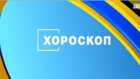 Хороскоп за 23 декември