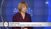 Матева: България е загубила 1 млрд. евро за промяна на надписа на бюлетините
