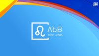 Хороскоп за 21 август 2026 г.: Добри новини за Овните и Лъвовете, шансът е със Стрелците