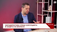 Адвокат: Европа затяга контрола в борбата с корупцията в частния сектор&nbsp;
