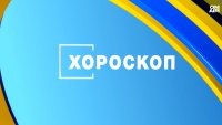 Хороскоп за 5 декември