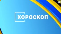 Хороскоп за 7 февруари