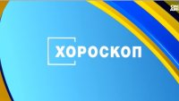 Хороскоп за 27 декември