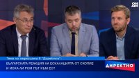 Иска ли наистина Северна Македония да влезе в Европейския съюз?