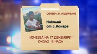 Продължава издирването на 13-годишния Николай от село Конаре