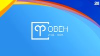 Хороскоп за 4 август 2026 г.: Овните да действат уверено, промени при Стрелците