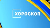 Хороскоп за 18 декември