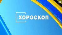 Хороскоп за 11 август 2026 г.: Промяна в плановете и неочаквани предложения за зодиите