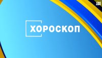 Хороскоп за 19 февруари