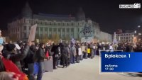 В "Брюксел 1" на 7 декември от 17:30 часа: Защо Румъния протестира?