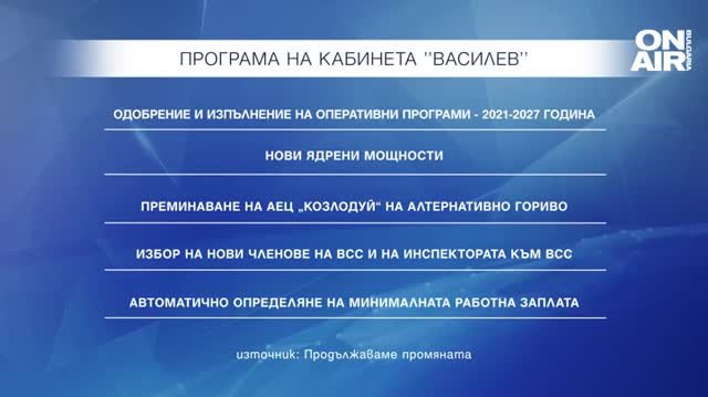 Ясни са основните приоритети на бъдещият кабинет "Василев". Втората законодателна